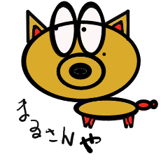 [LINEスタンプ] まるさんや