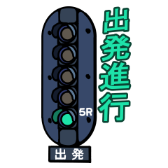 [LINEスタンプ] 鉄道信号機スタンプ