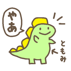[LINEスタンプ] 【ともみ】恐竜さんのパステルスタンプ