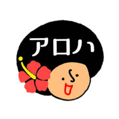 [LINEスタンプ] アフロアロハガール