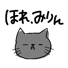 [LINEスタンプ] 遠州弁と三河弁をしゃべる猫2