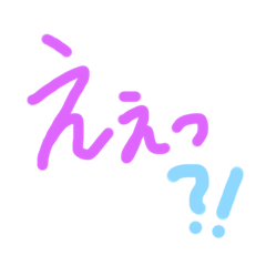 [LINEスタンプ] あっきんの「え」から始まる文字