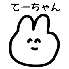 [LINEスタンプ] てーちゃんスタンプ