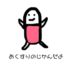 [LINEスタンプ] おくすりとゆかいな仲間たち