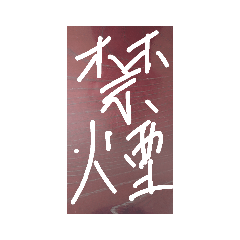 [LINEスタンプ] 表札・漢字2文字の画像（メイン）