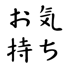 [LINEスタンプ] お気持ち1 