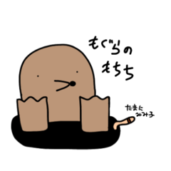 [LINEスタンプ] もぐらのもちち  たまにみみ子 