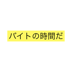 [LINEスタンプ] バイト stamp