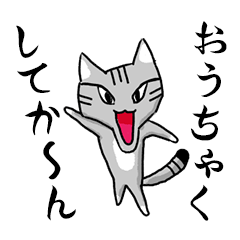 [LINEスタンプ] サバトラ猫が話す岐阜弁