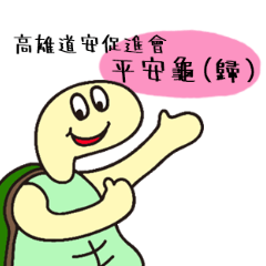 [LINEスタンプ] 安全で安全な交通(カメ) 