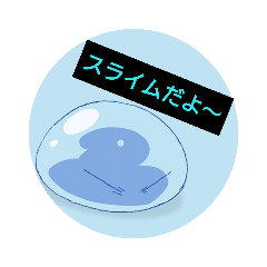 [LINEスタンプ] スライムの日常生活 