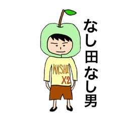 [LINEスタンプ] なし田なし男(なし系スタンプ)