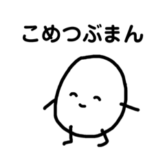 [LINEスタンプ] こめつぶまん