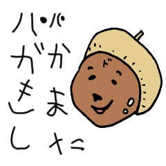 [LINEスタンプ] パパがかきました
