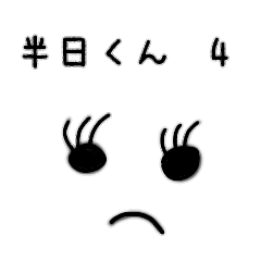 [LINEスタンプ] 半日くん 4