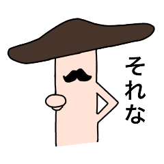 [LINEスタンプ] ムッシュキノコ