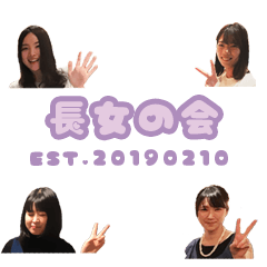 [LINEスタンプ] 長女の会 