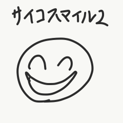 [LINEスタンプ] サイコスマイル2