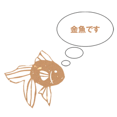 [LINEスタンプ] 金魚が話すスタンプ