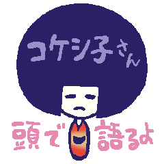 [LINEスタンプ] 頭でっかちコケシ子さん