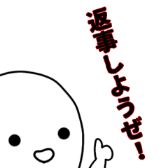 [LINEスタンプ] 返事をしようぜ！！！