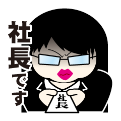 [LINEスタンプ] 赤松社長のスタンプ 