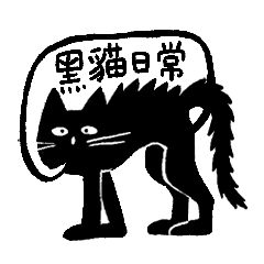 [LINEスタンプ] クロネコの日常 