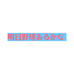 [LINEスタンプ] 野球⚾️スタンプ 