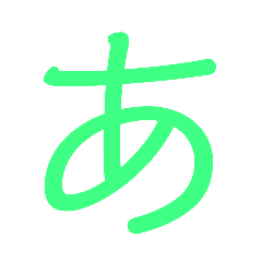 [LINEスタンプ] あ～や行