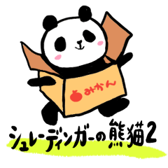[LINEスタンプ] シュレーディンガーの熊猫2