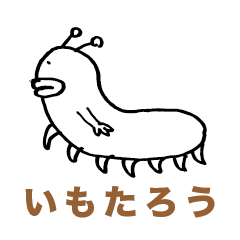 [LINEスタンプ] 芋虫の いもたろう