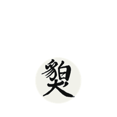 [LINEスタンプ] 書道の漢字 