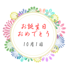 [LINEスタンプ] 10月の誕生日の方に送れる花の日付スタンプ
