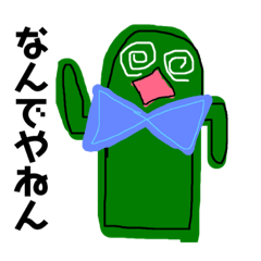 [LINEスタンプ] 関西弁、大阪弁、気軽にサボテン！