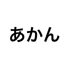 [LINEスタンプ] 関西つっこみ文字