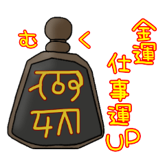 [LINEスタンプ] 龍体文字のお守りスタンプ