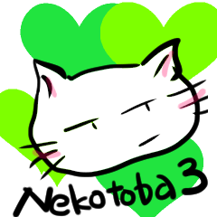 [LINEスタンプ] ねことば3