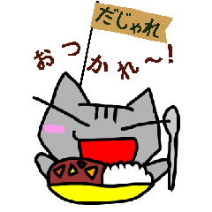 [LINEスタンプ] ちょろにゃんだじゃ 
