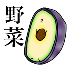 [LINEスタンプ] 地味に可愛い野菜たち 