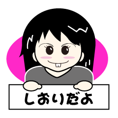 [LINEスタンプ] 登場！しおりのスタンプ fetchpriority=high