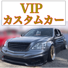[LINEスタンプ] VIP custom car