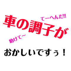 [LINEスタンプ] 生活に欠かせない車に役立つスタンプ