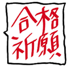 [LINEスタンプ] 受験☆不器用な父から子へ。。
