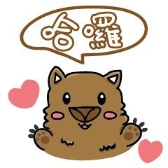 [LINEスタンプ] 中国語喋るウォンバットちゃん！
