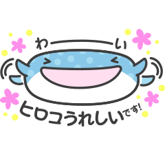 [LINEスタンプ] ヒロコのジンベエザメ＆ハリネズミスタンプ