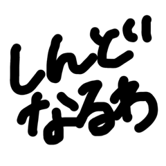 [LINEスタンプ] 関西弁シンプル手書き文字★その7