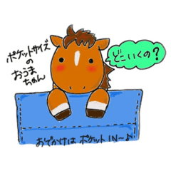 [LINEスタンプ] 小さなおうまの日常2 