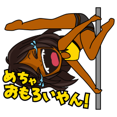 [LINEスタンプ] ポールダンサーの日常(日焼けver)