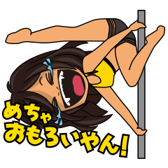 [LINEスタンプ] ポールダンサーの日常(ノーマルver)