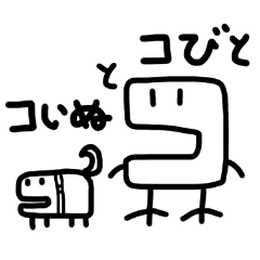 [LINEスタンプ] コびととコいぬ。